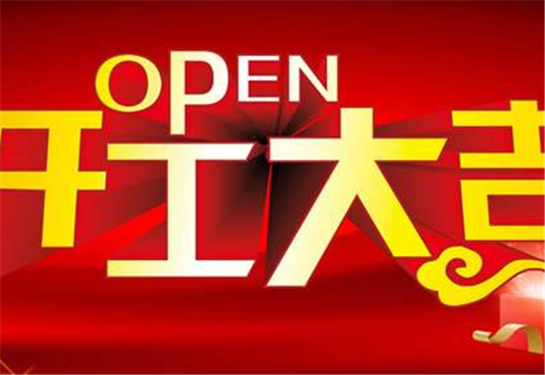 2018安博官方网站-安博(中国)
开工大吉